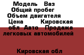  › Модель ­ Ваз2115 › Общий пробег ­ 70 › Объем двигателя ­ 2 › Цена ­ 85 - Кировская обл. Авто » Продажа легковых автомобилей   . Кировская обл.